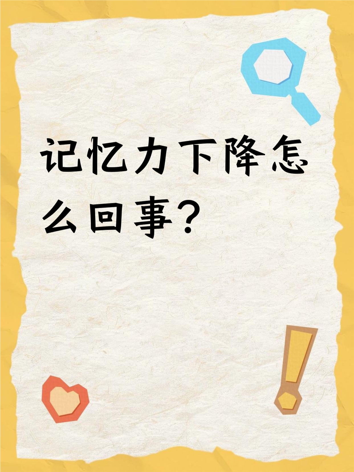 记忆力为什么会下降