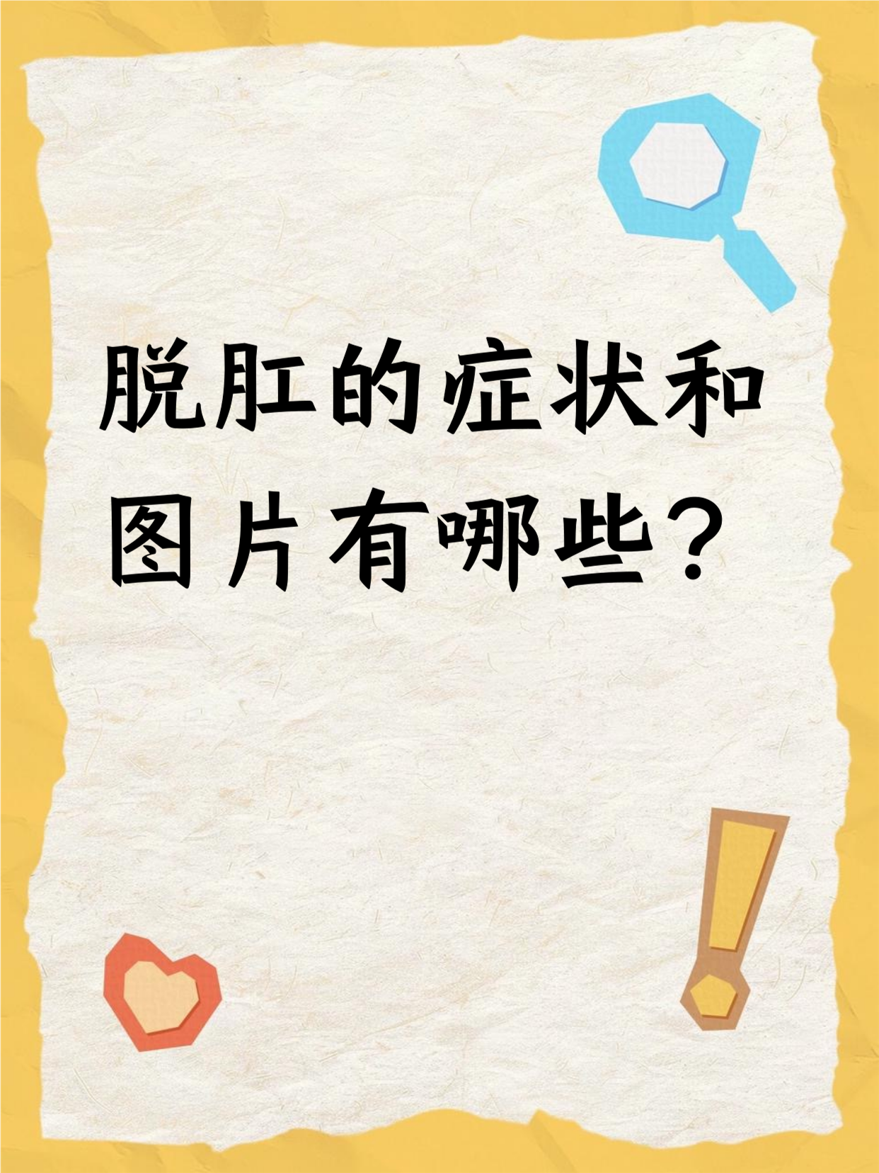 咱生活里啊,有时候会遇到脱肛的情况