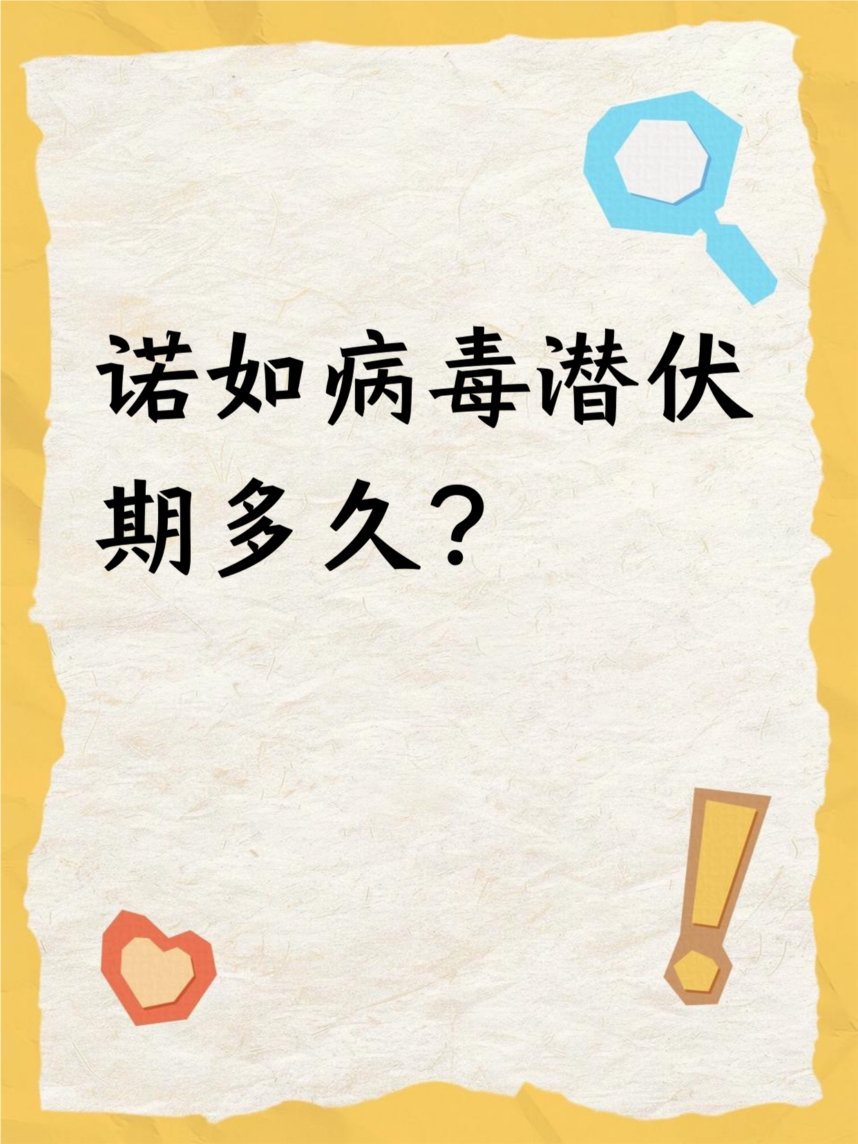  病毒发作时间(病毒发作时间多长)