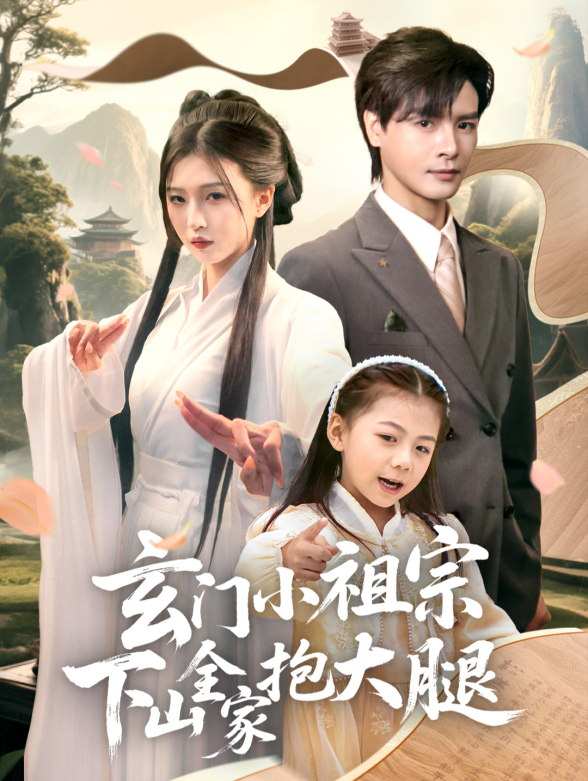 玄门小祖宗下山全家抱大腿