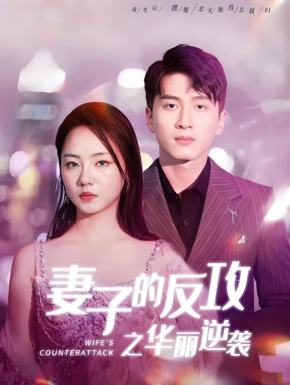 妻子的反攻之华丽逆袭