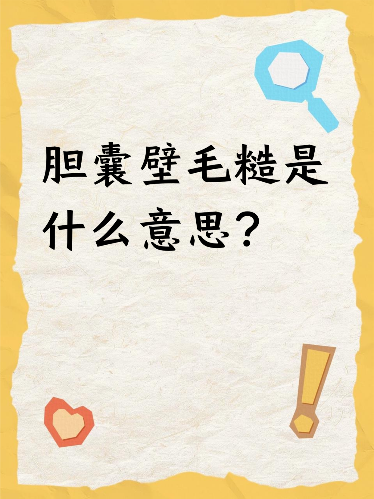 去体检,报告上写着胆囊壁毛糙,这是啥意思呀?