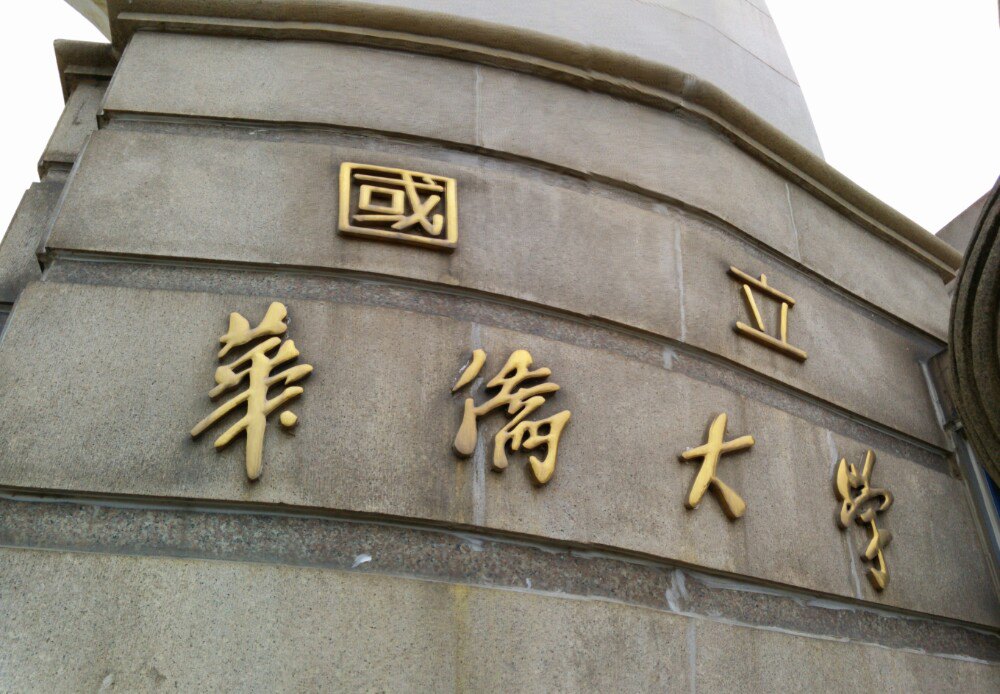 华侨大学出国留学项目留学须知