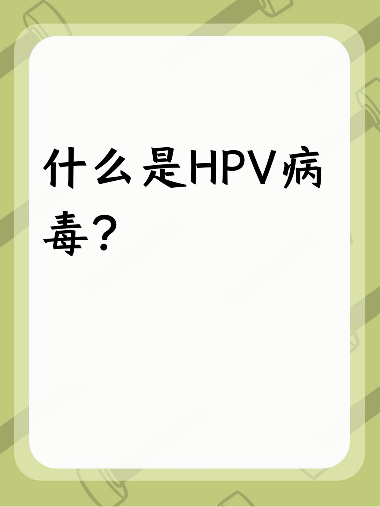 为什么打hpv 为什么打hpv