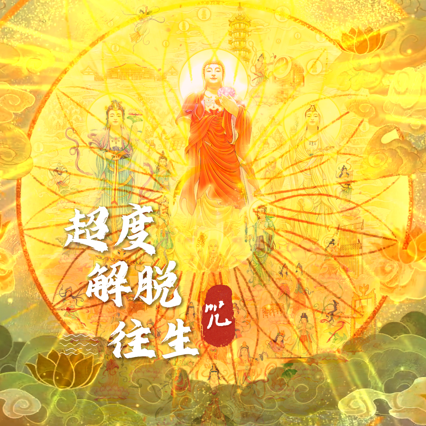 佛教超度疏-佛教超度亡灵疏文样本大全