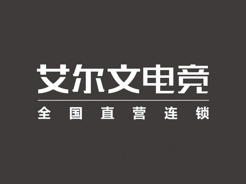 电竞网咖直营连锁领跑品牌艾尔文