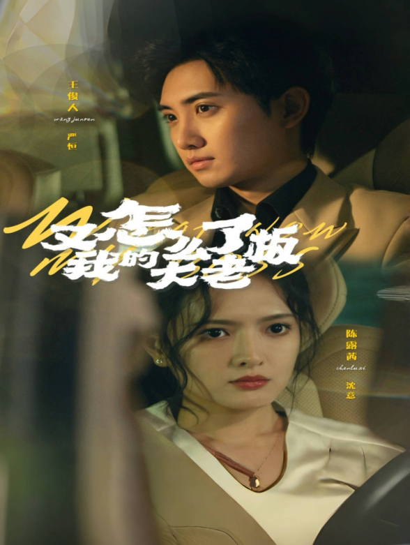 又怎么了我的大老板