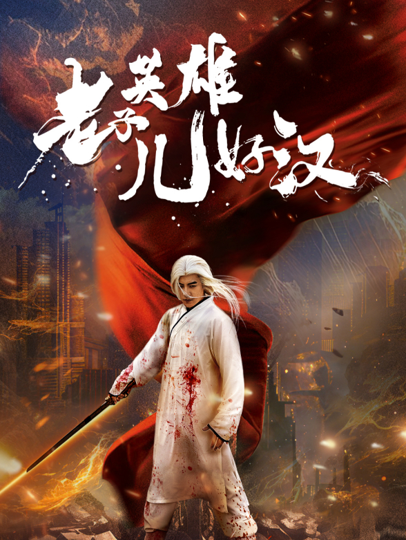 老子英雄儿好汉