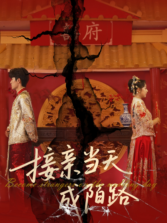 接亲当天成陌路}