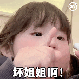 姐姐你不乘哦,不乘那你除呗表情包