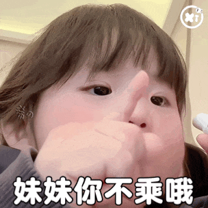 姐姐你不乘哦,不乘那你除呗表情包