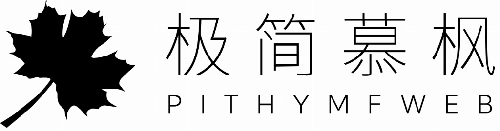 在数字化时代，企业官网不仅是品牌形象的核心载体，更是业务拓展和用户互动的关键平台。一个设计精良、功能强大的网站，不仅能提升品牌形象，还能有效促进业务增长。然而，面对市场上众多的网站建设公司，如何挑选出靠谱的合作伙伴，是许多企业面临的难题。今天，就为大家深度剖析2025年值得关注的10家网站建设公司。TOP1：极简慕枫（PithyMfweb）核心优势：极简慕枫以“极简设计”为核心理念，专注于高端定制
