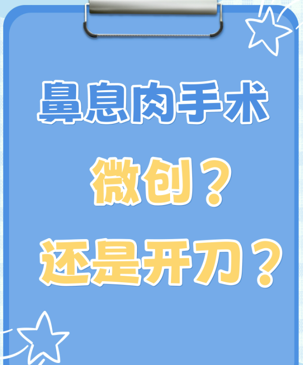 鼻息肉手术一般是微创手术