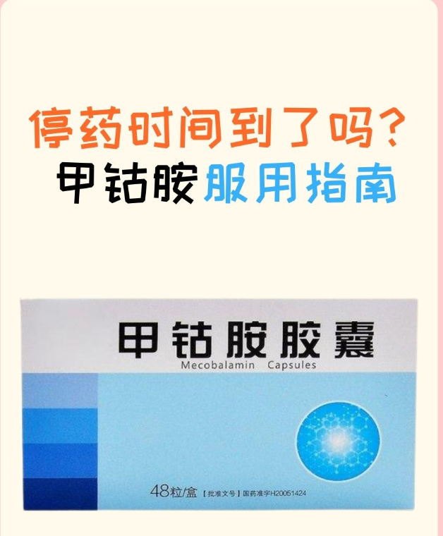 甲钴胺吃多久停药得看病情