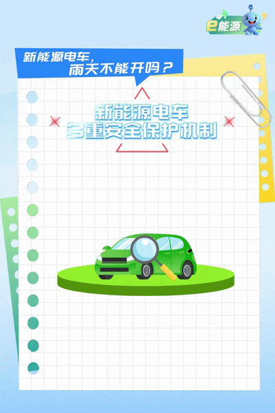 e能源丨新能源电车雨天能不能开？-有驾