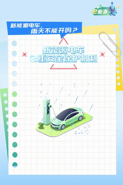 e能源丨新能源电车雨天能不能开？-有驾