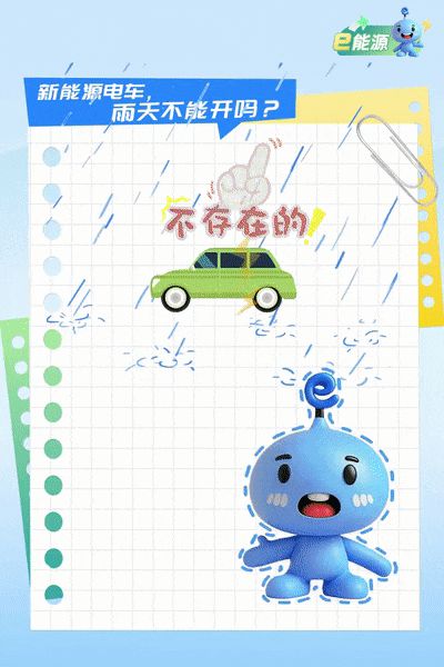 e能源丨新能源电车雨天能不能开？-有驾