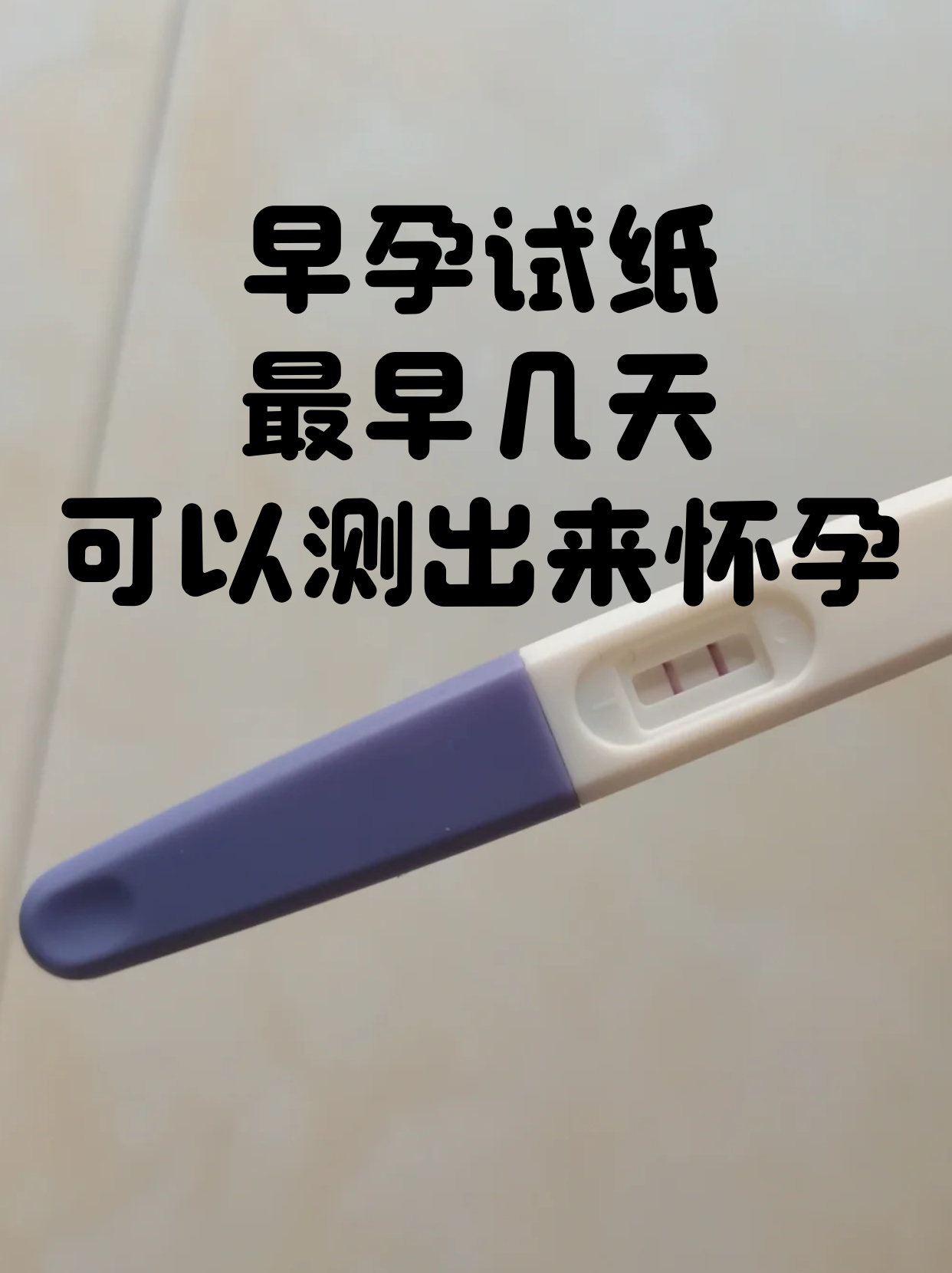 一般来说,在同房后的 10
