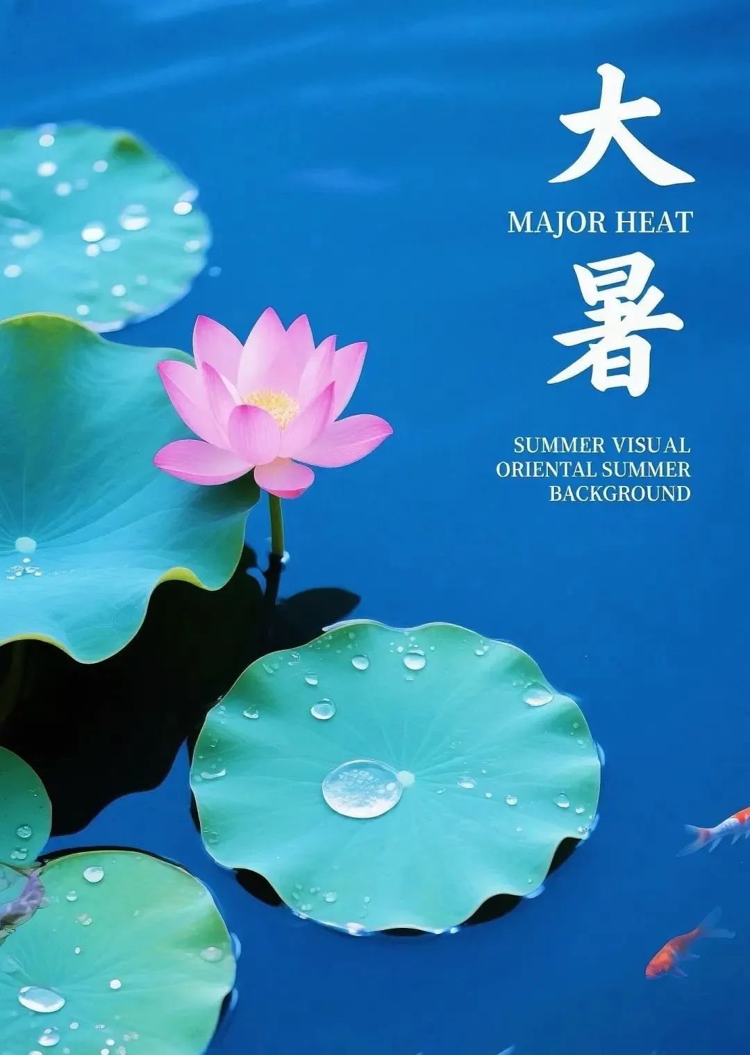 大暑将至夏深意浓长夏正酣大暑节气图祝福吉祥语