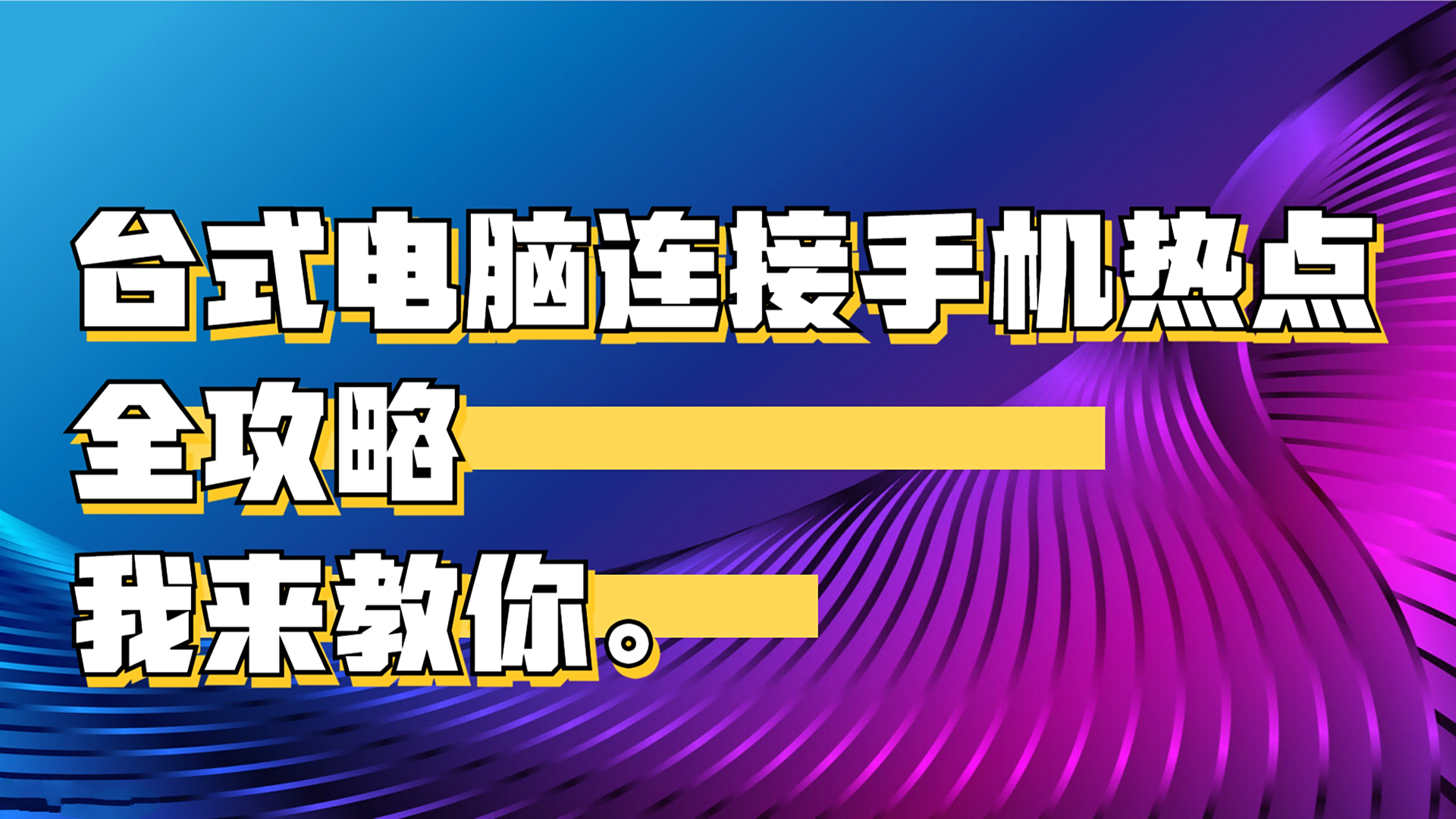 台式机连热点怎么连接(台式机怎么链接热点)