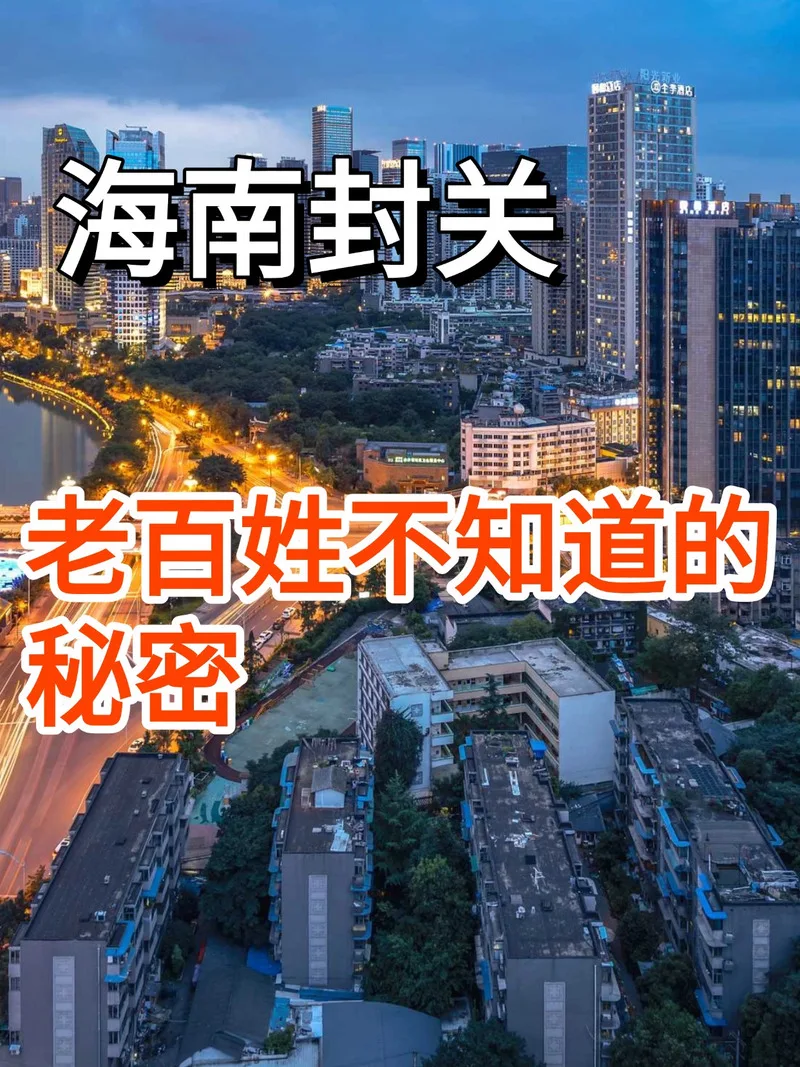 倒计时一个月 海南自贸港全岛封关进入冲刺期