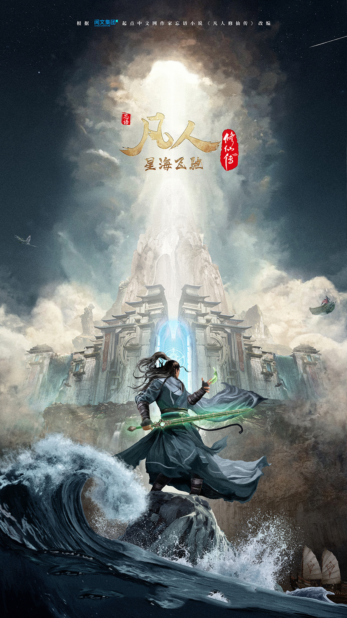 凡人修仙传宣传图