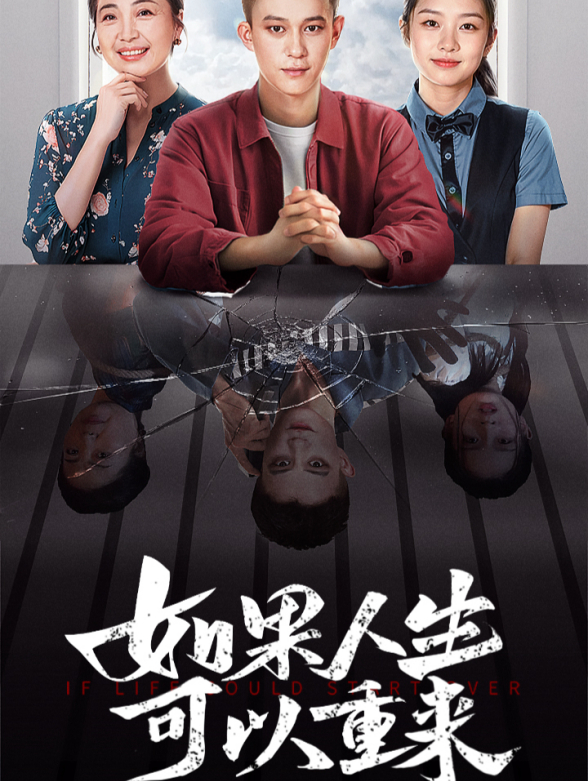 如果人生可以重来封面图