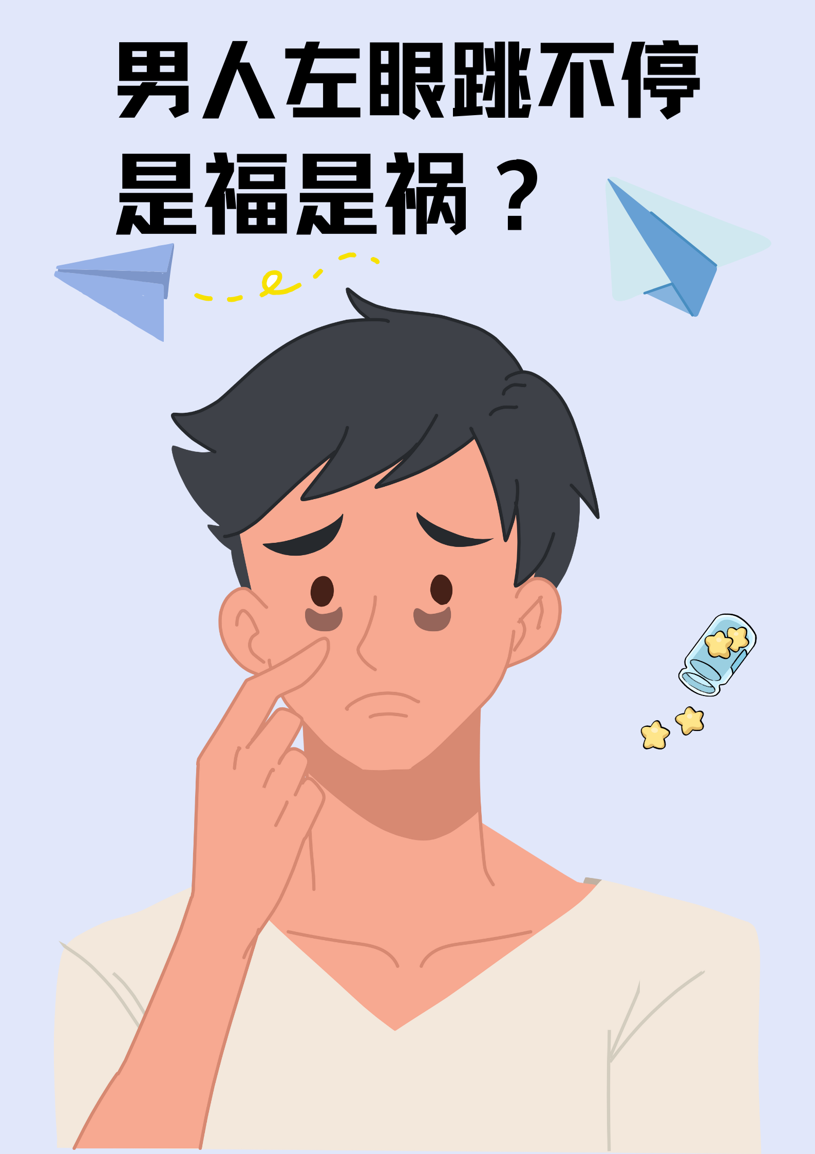 男人左眼跳说法分传统和科学两种