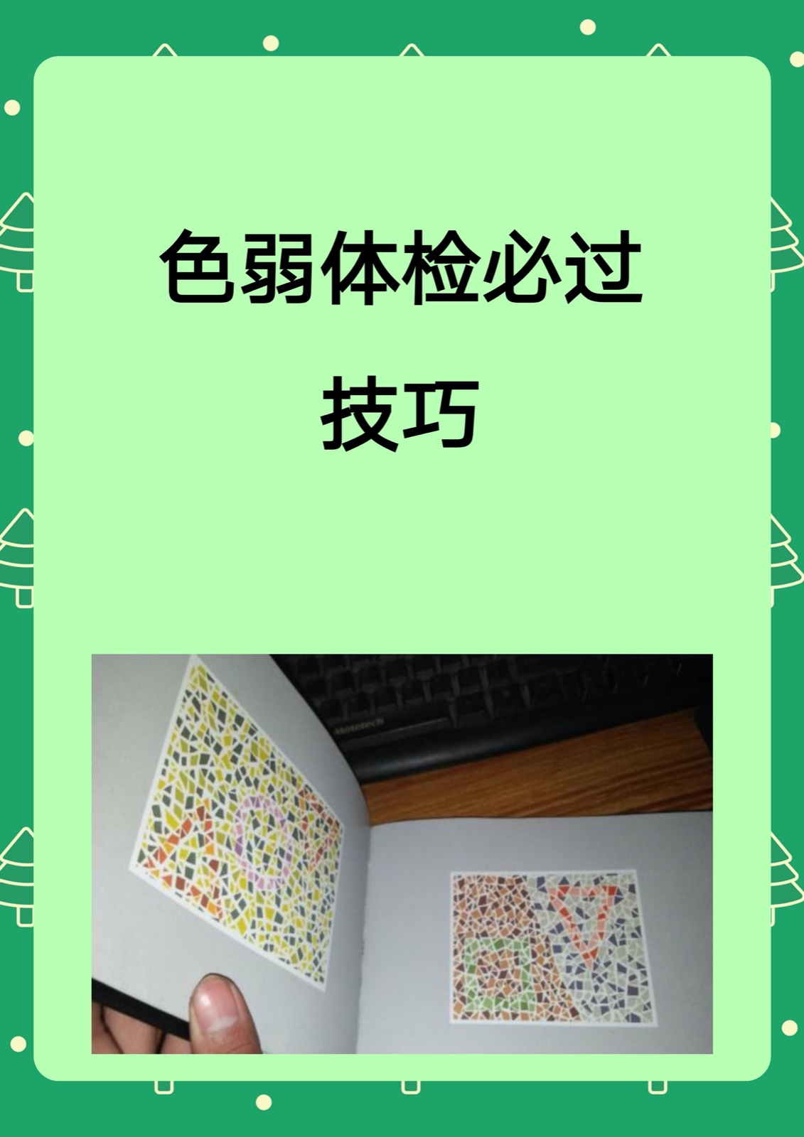 若用色盲本检测可熟悉常见图案规律;还能戴色弱矫正眼镜提高辨色力