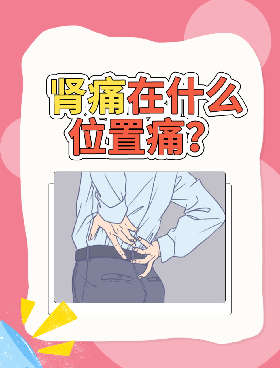 这里疼可能是左肾出问题,像有炎症或结石.大家要多留意