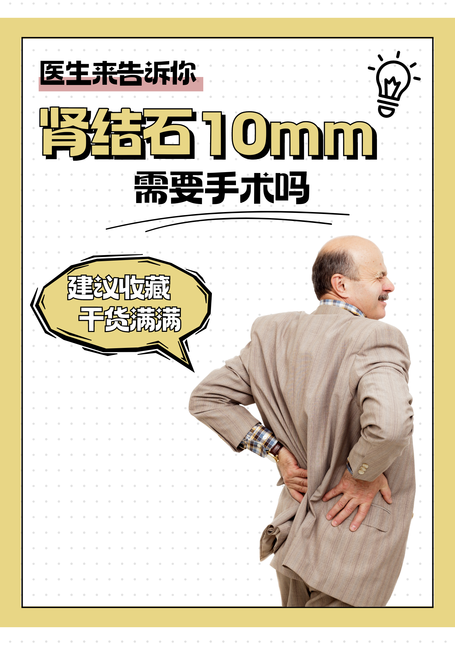 肾结石10mm需要手术吗 				 肾结石10mm是否要手术,得看情况