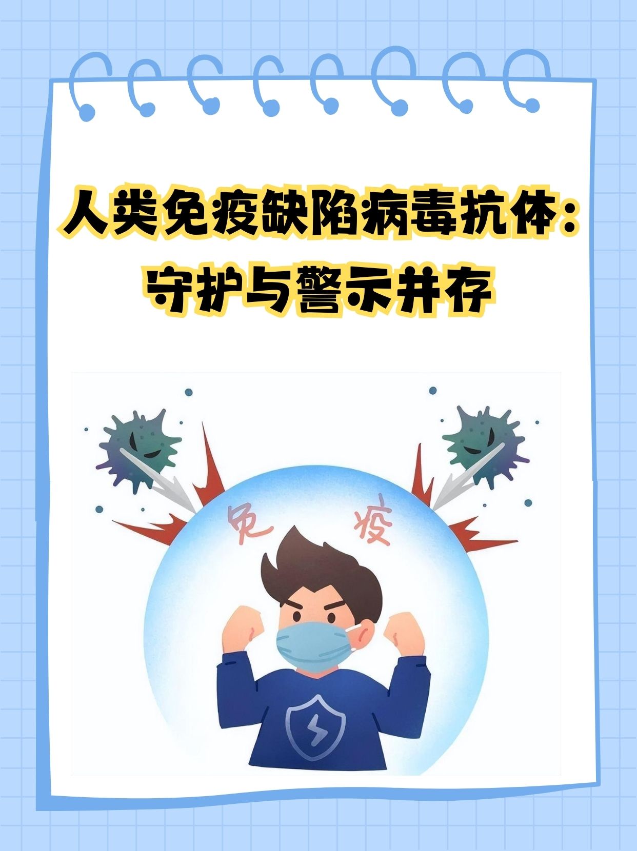人类免疫缺陷病毒不是艾滋病,它是引发艾滋病的病原体