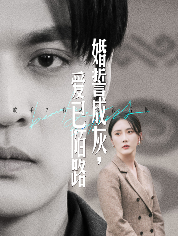 婚誓成灰爱已陌路}