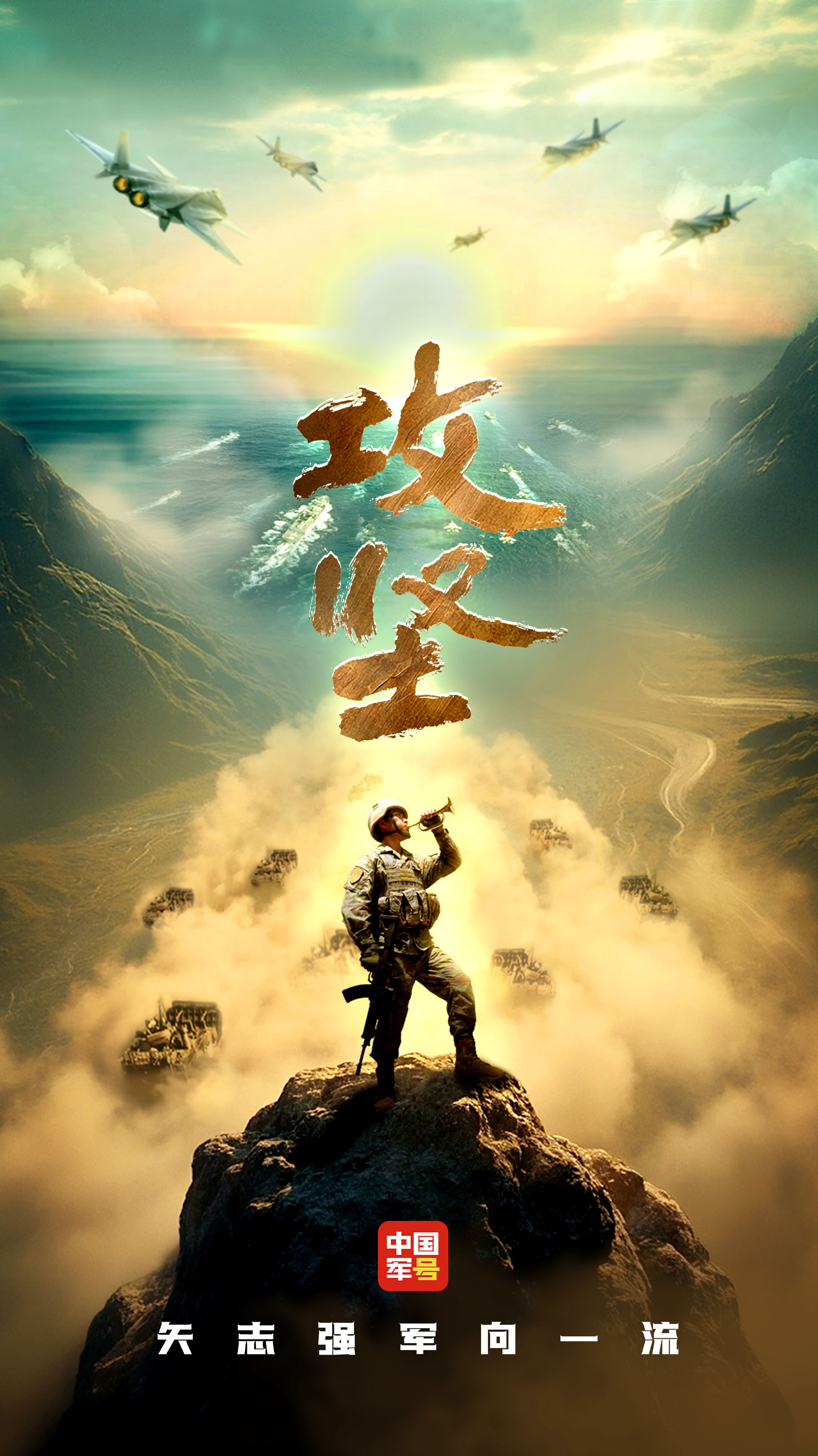 人民军队攻坚向前