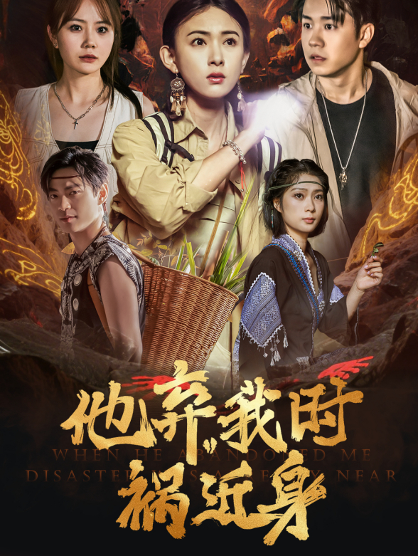 他弃我时祸近身