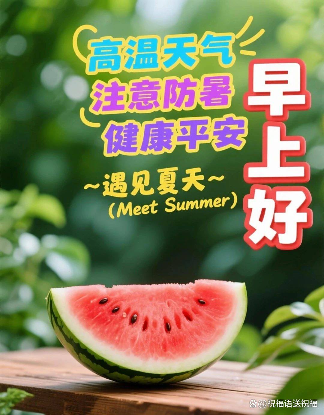 天气炎热早安问候语预报 天气炎热早安问候语预报