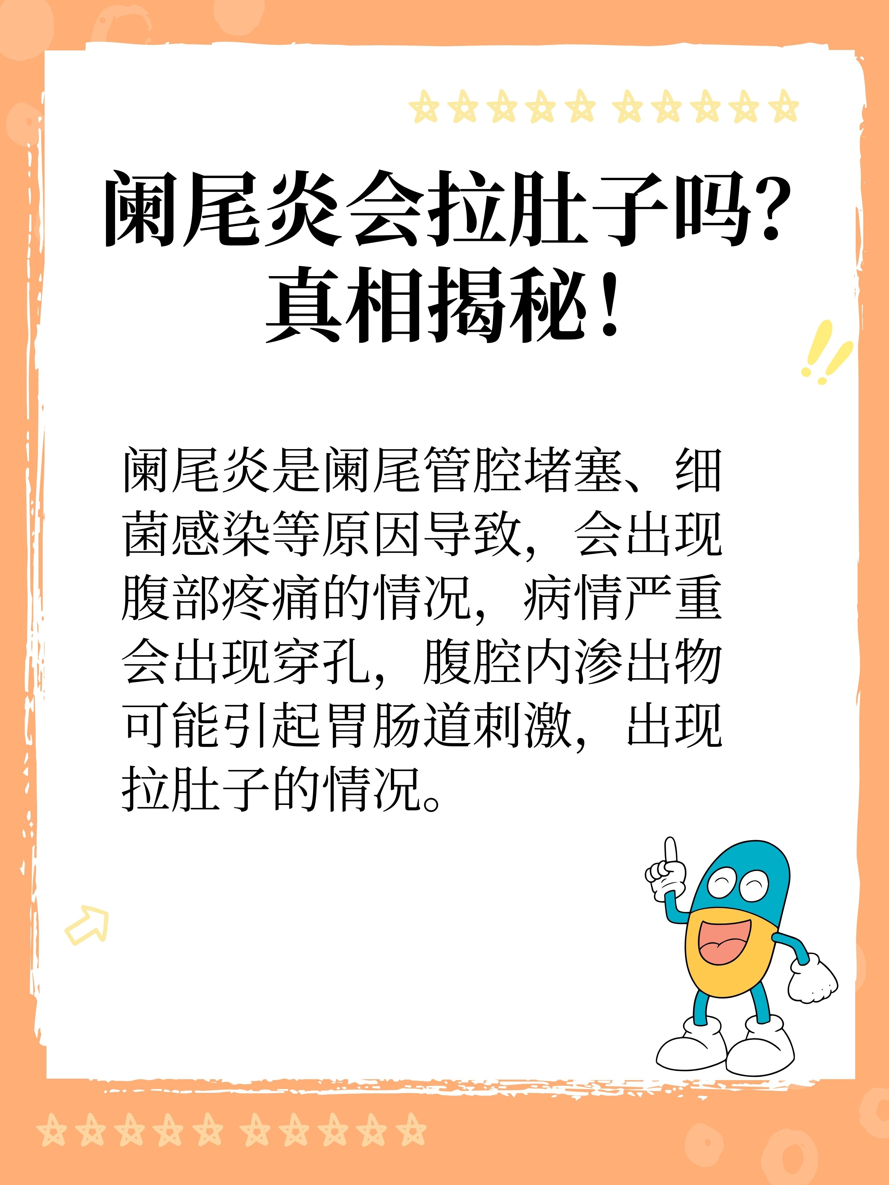 阑尾炎有可能导致拉肚子