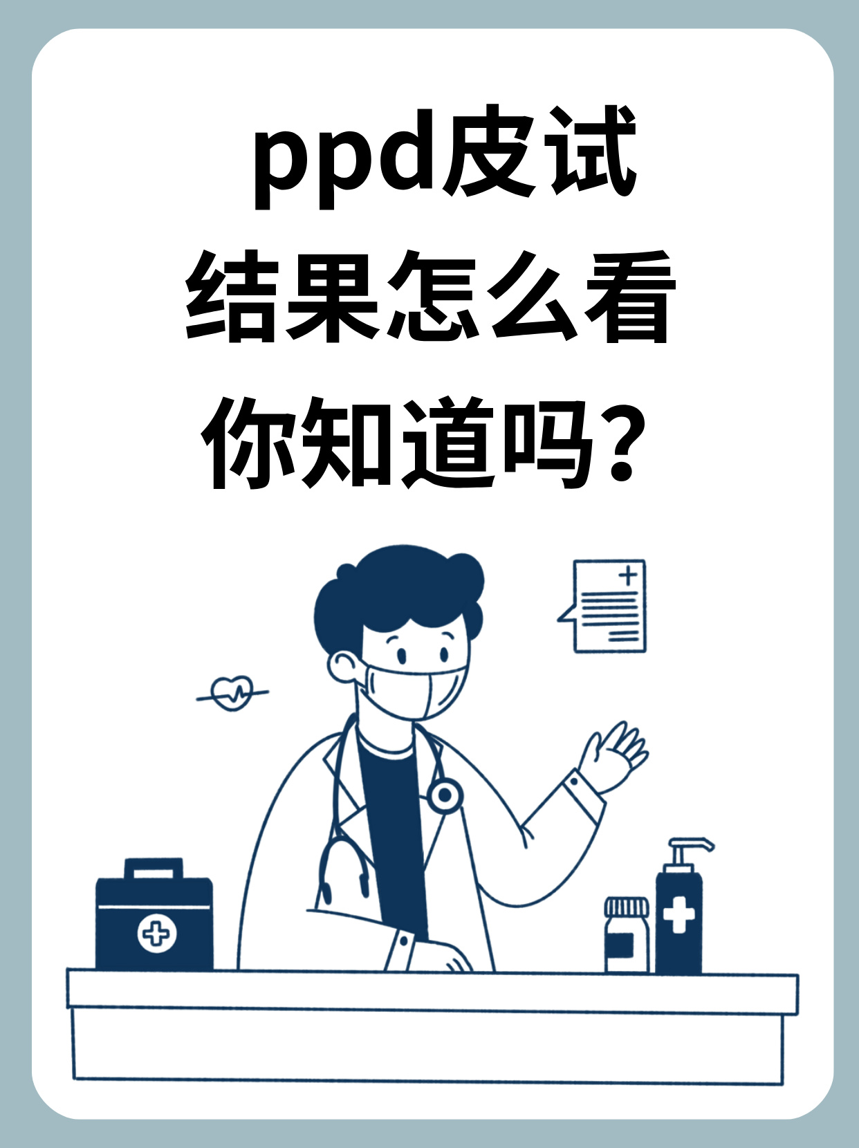 ppd皮试结果怎么看,你知道吗?