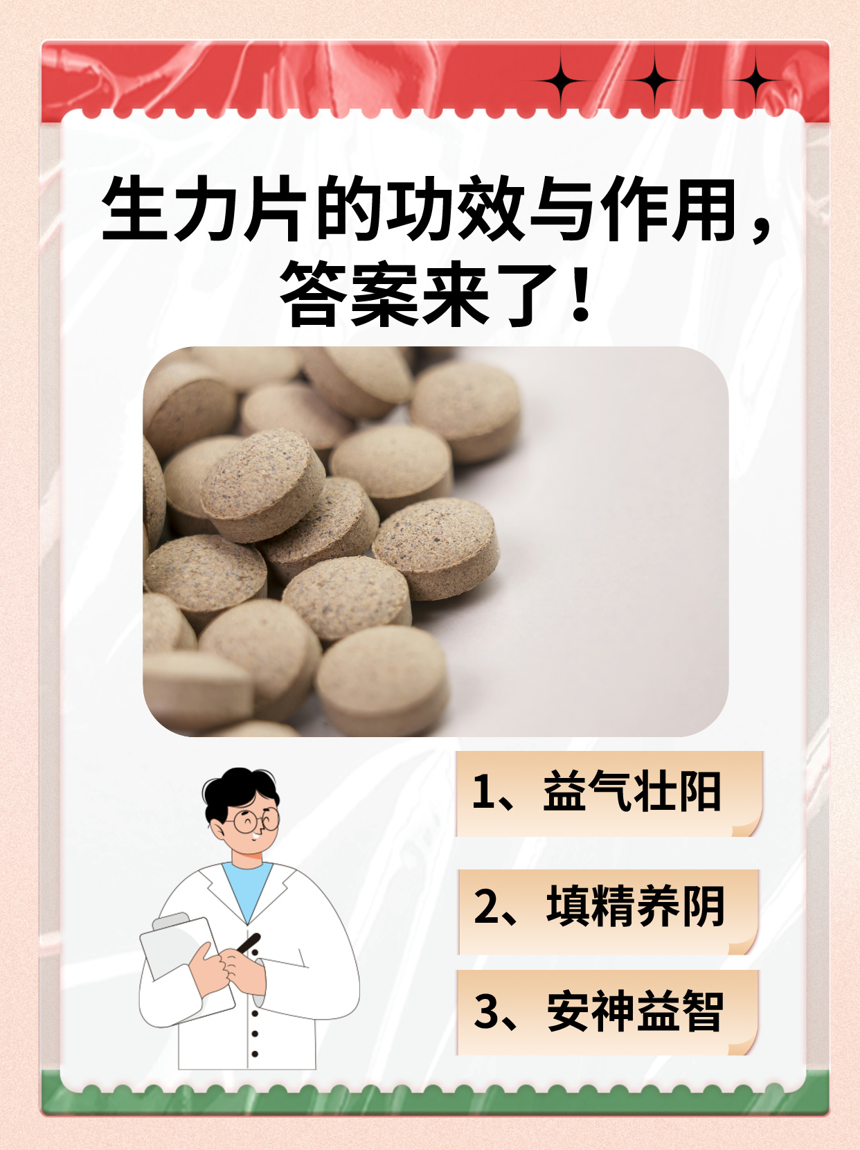 生力片能提高免疫力,改善睡眠,还对性功能有帮助