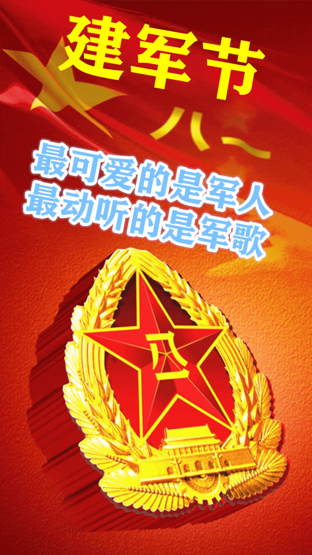 八一建军节动态表情图片精选,八一建军节动图表情包