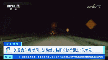 回旋镖?特斯拉致命车祸,今天因辅助驾驶被判罚17亿-有驾 回旋镖?特斯拉致命车祸,今天因辅助驾驶被判罚17亿-有驾