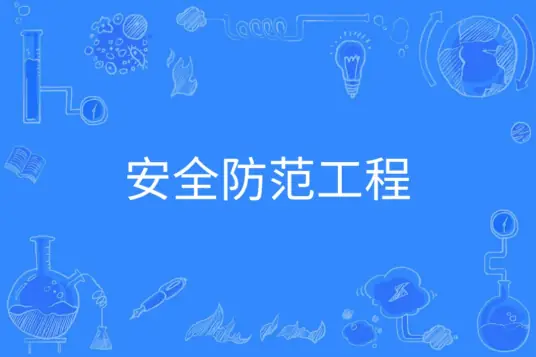 工学公安技术类专业之
