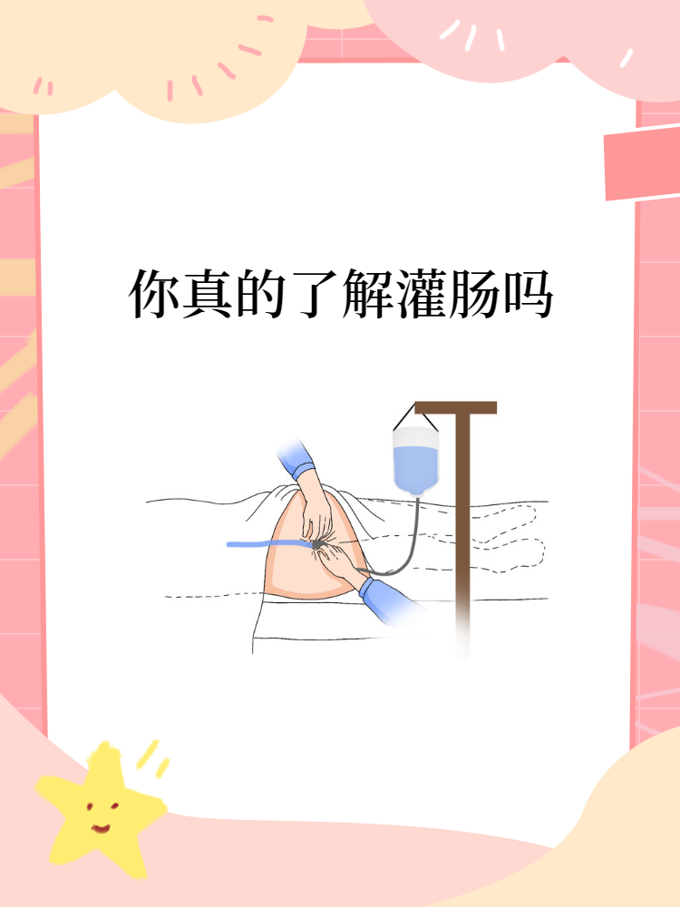 灌肠就是把液体通过肛门灌进肠管