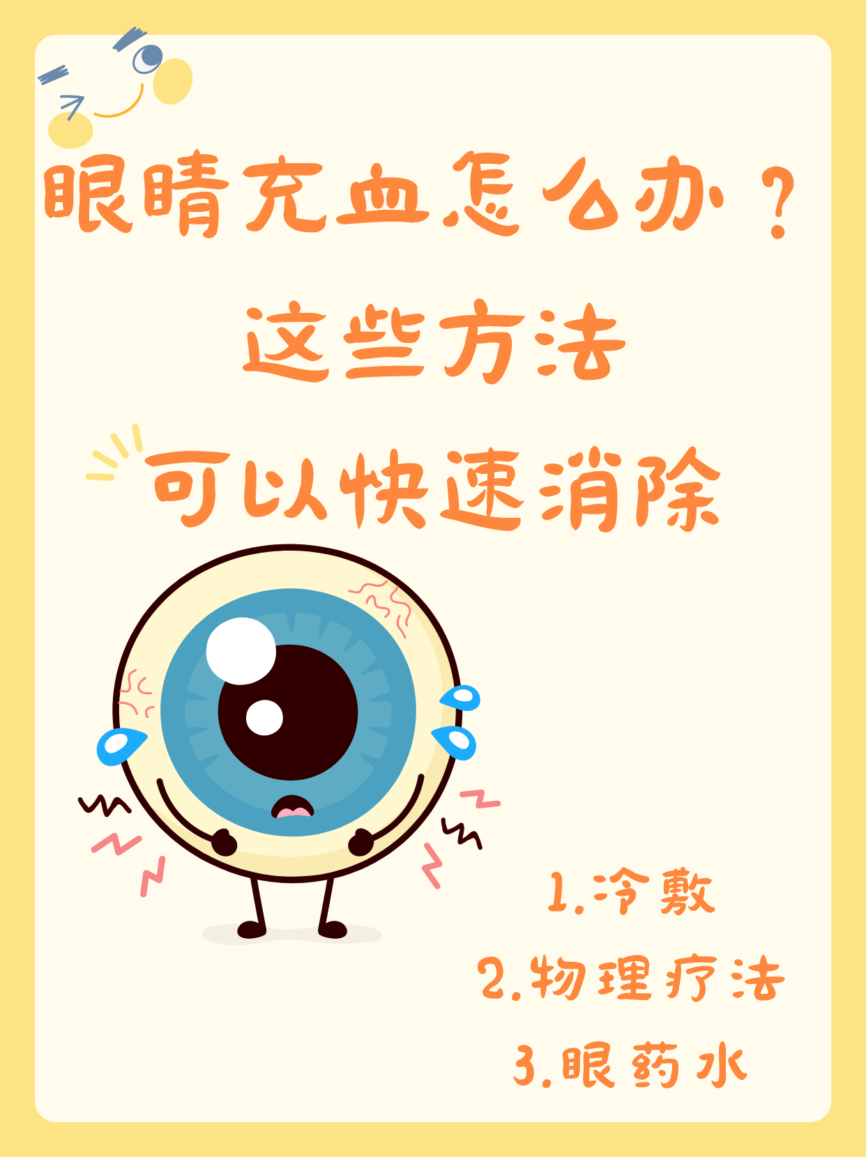想快速消除眼睛充血,可先冷敷收缩血管,再热敷促进循环