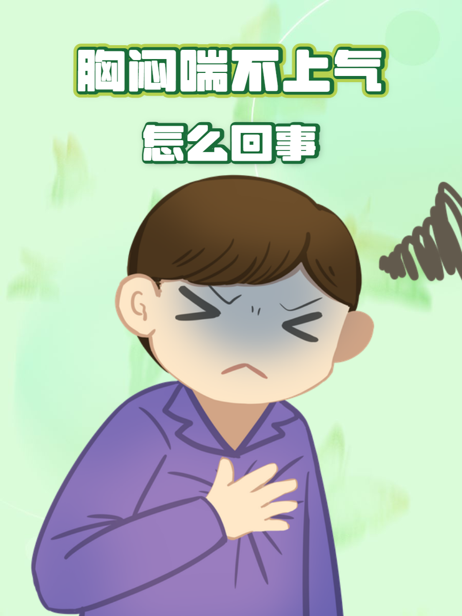 胸闷时,呼吸不顺畅,吸气困难