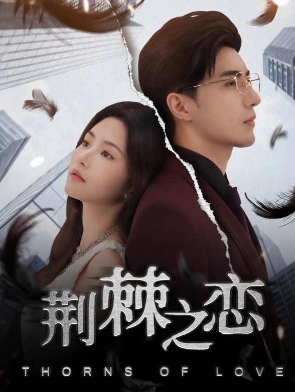荆棘之恋