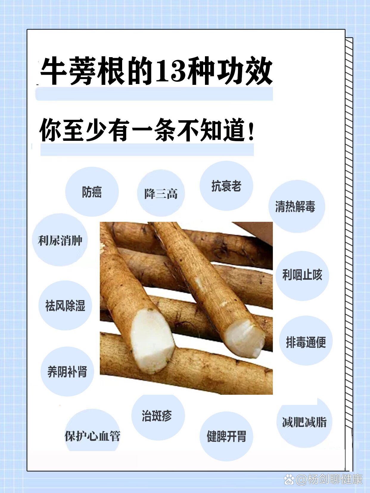 牛蒡根功效挺多.它能促进消化,改善便秘