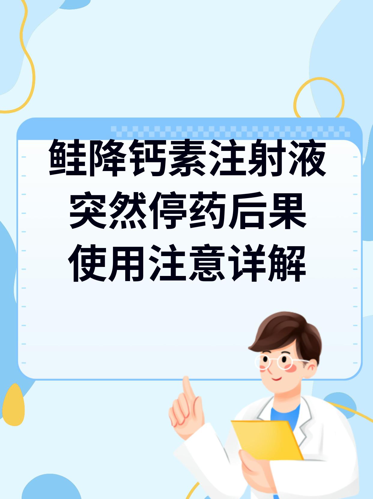 鲑降钙素使用后不一定要一直用.是否停药得看病情和医生建议