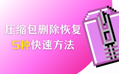 压缩包删了会有影响吗，压缩包删除后 会影响软件的使用吗