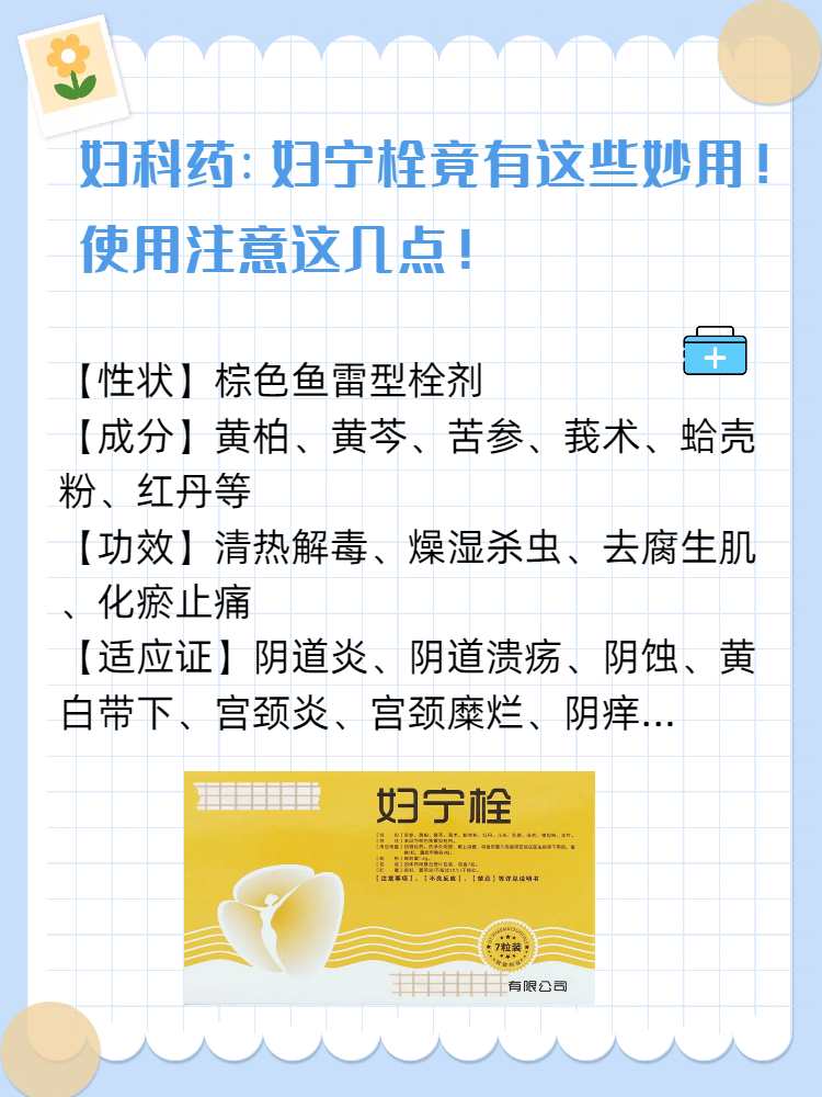 妇宁栓是常见妇科药,能抗菌消炎,止痒